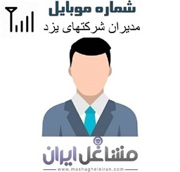 تصویر مدیران شرکت های استان یزد